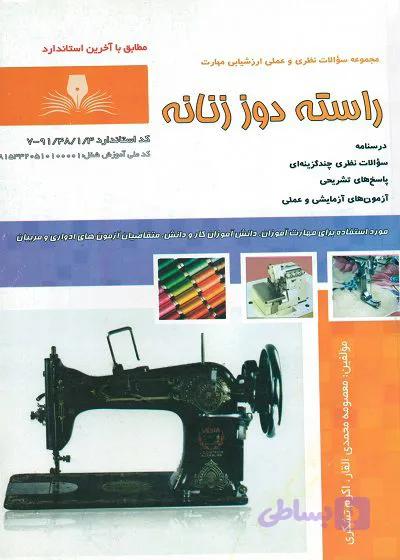 راسته دوز زنانه
