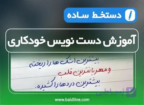 آموزش خط دست نویس خودکاری مخصوص به زبان ساده
