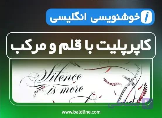 آموزش کاپرپلیت با قلم و مرکب: دوره خود آموز خوشنویسی انگلیسی به زبان ساده