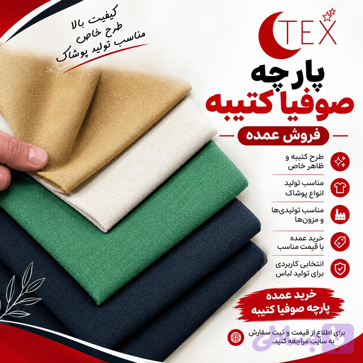 پارچه صوفیا کتیبه (فروش عمده) — تصویر 1