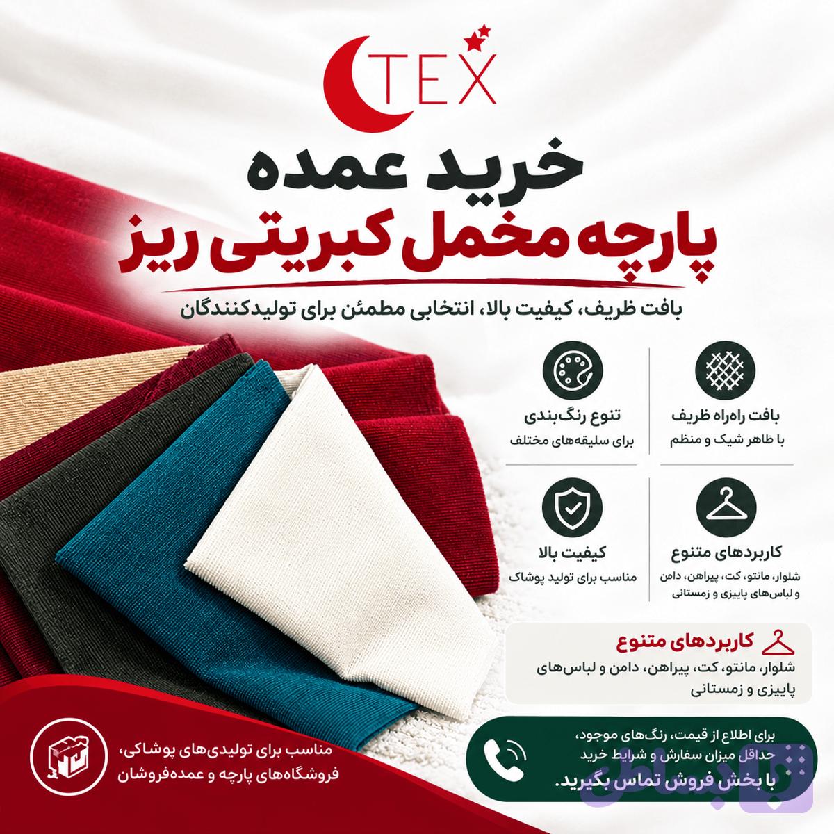 مخمل کبریتی ریز(فروش عمده) — تصویر 1