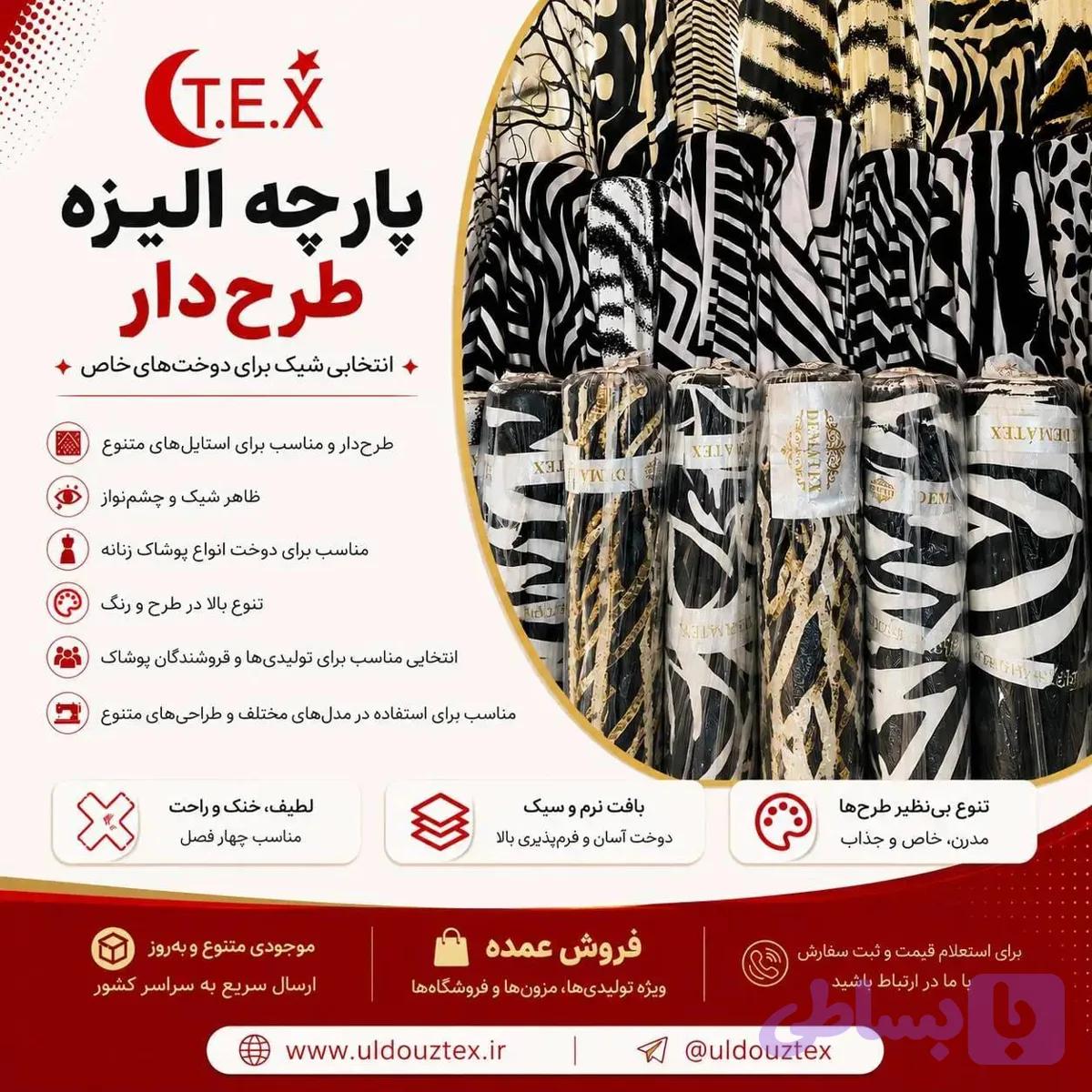 پارچه الیزه طرحدار(فروش عمده) — تصویر 1