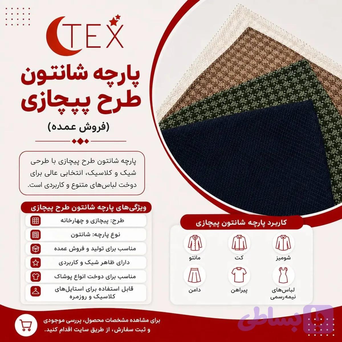 شانتون طرح پیچازی(فروش عمده) — تصویر 1