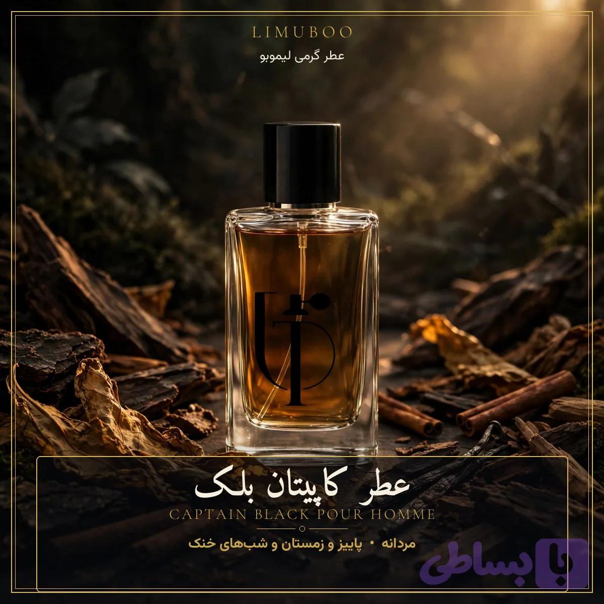 عطر کاپیتان بلک (کد MJMF5)