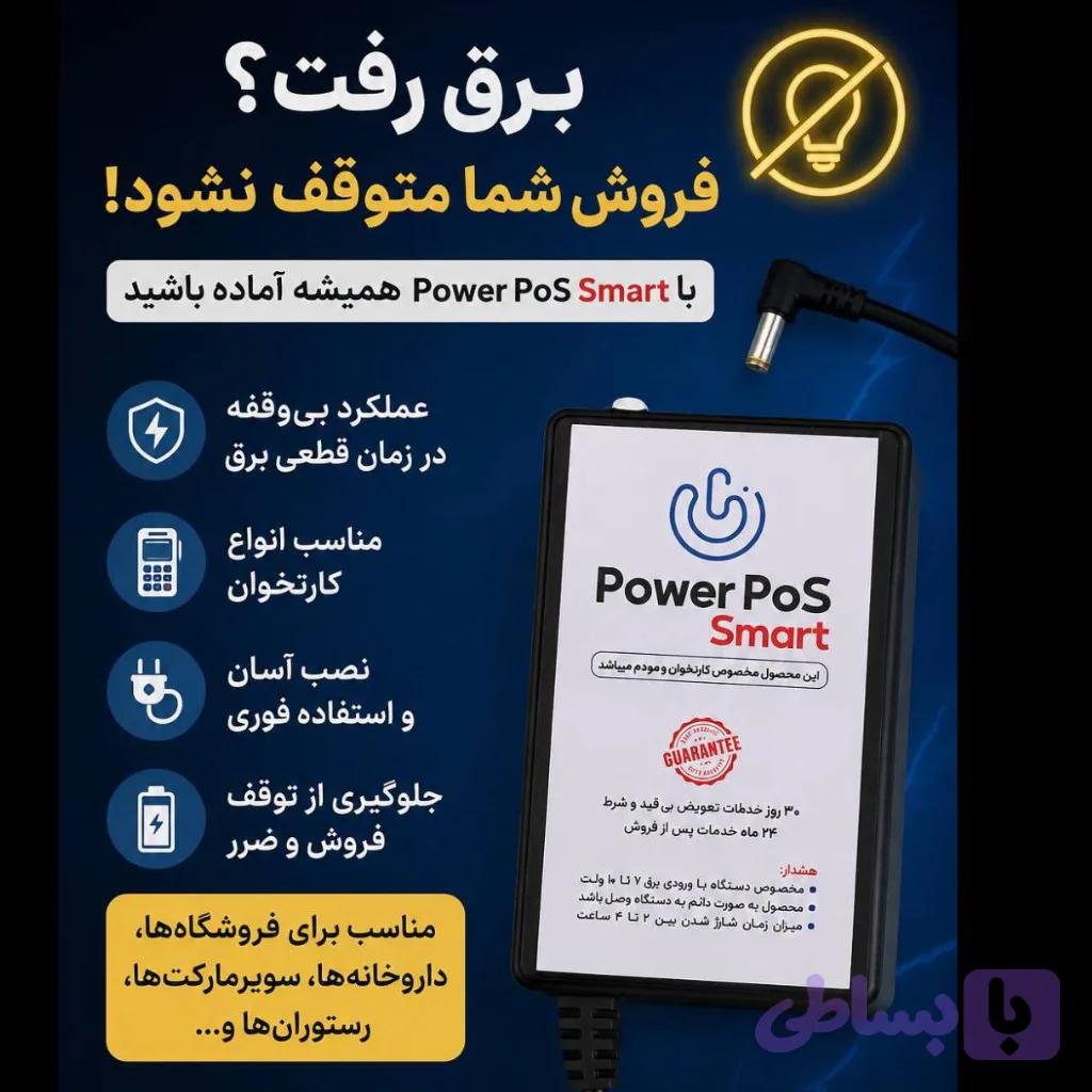 پاور پوز | برق اضطراری کارتخوان — تصویر 1