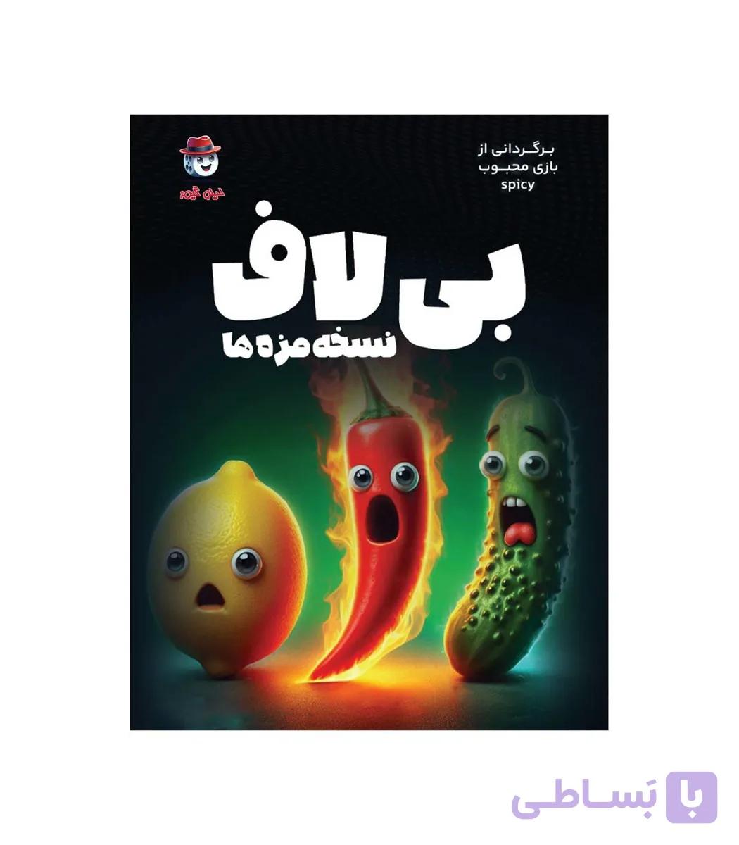 بازی فکری بی لاف یا اسپایسی (Spicy) — تصویر 1