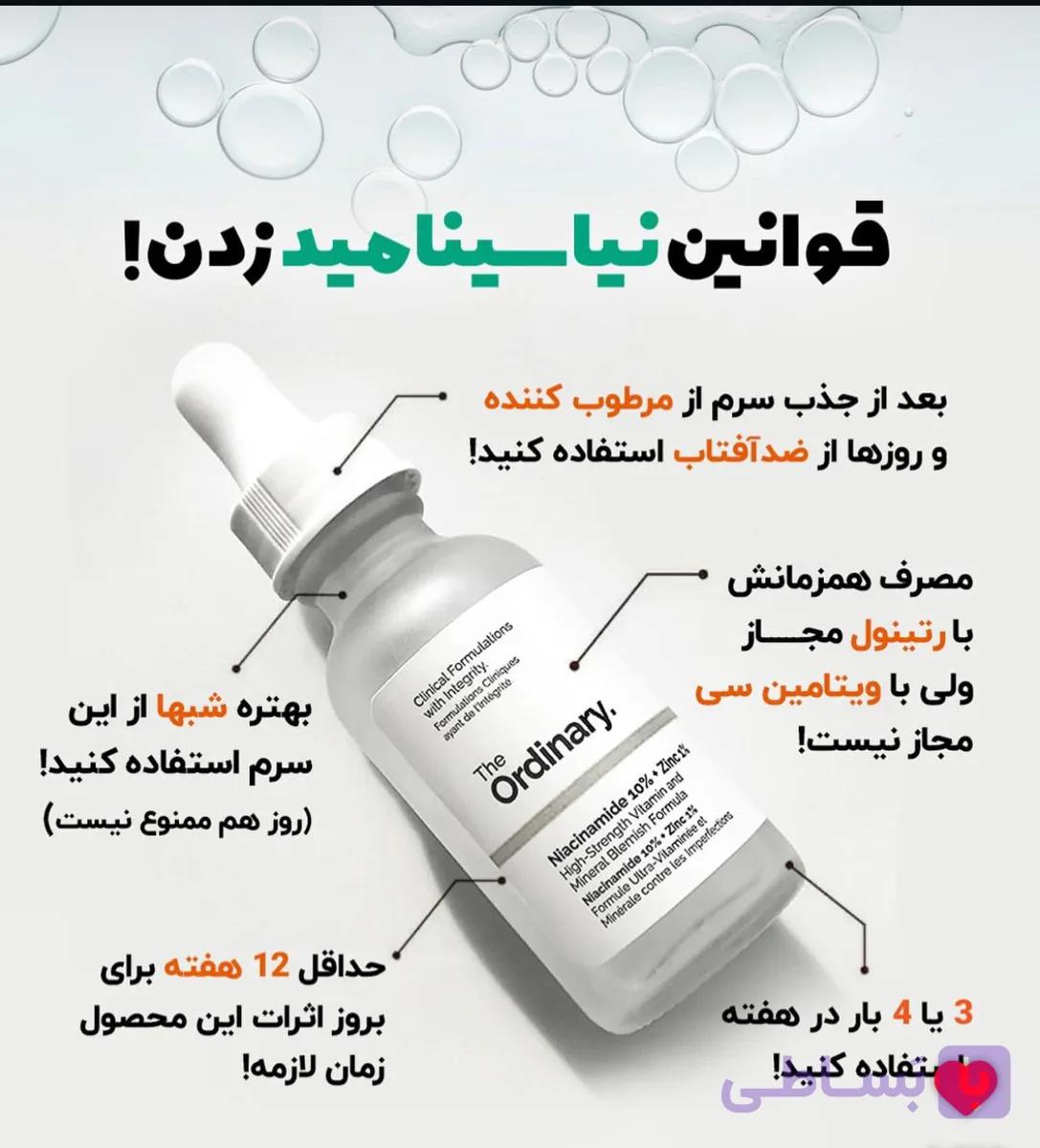 سرم اوردینری نیاسینامید