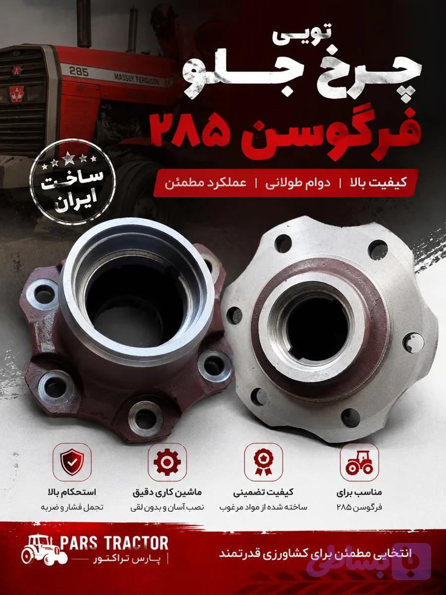 توپی چرخ جلو فرگوسن 285
