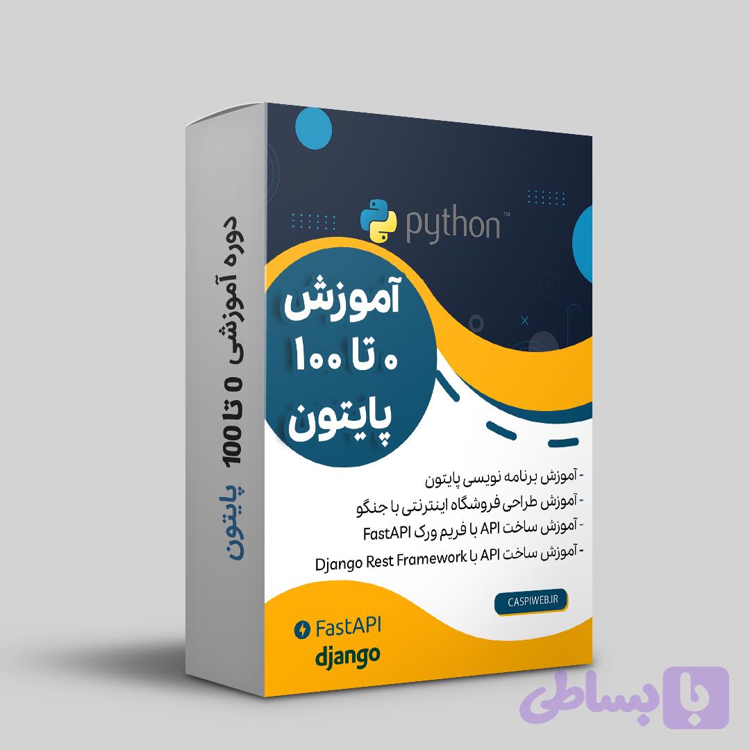 پکیج آموزش پایتون