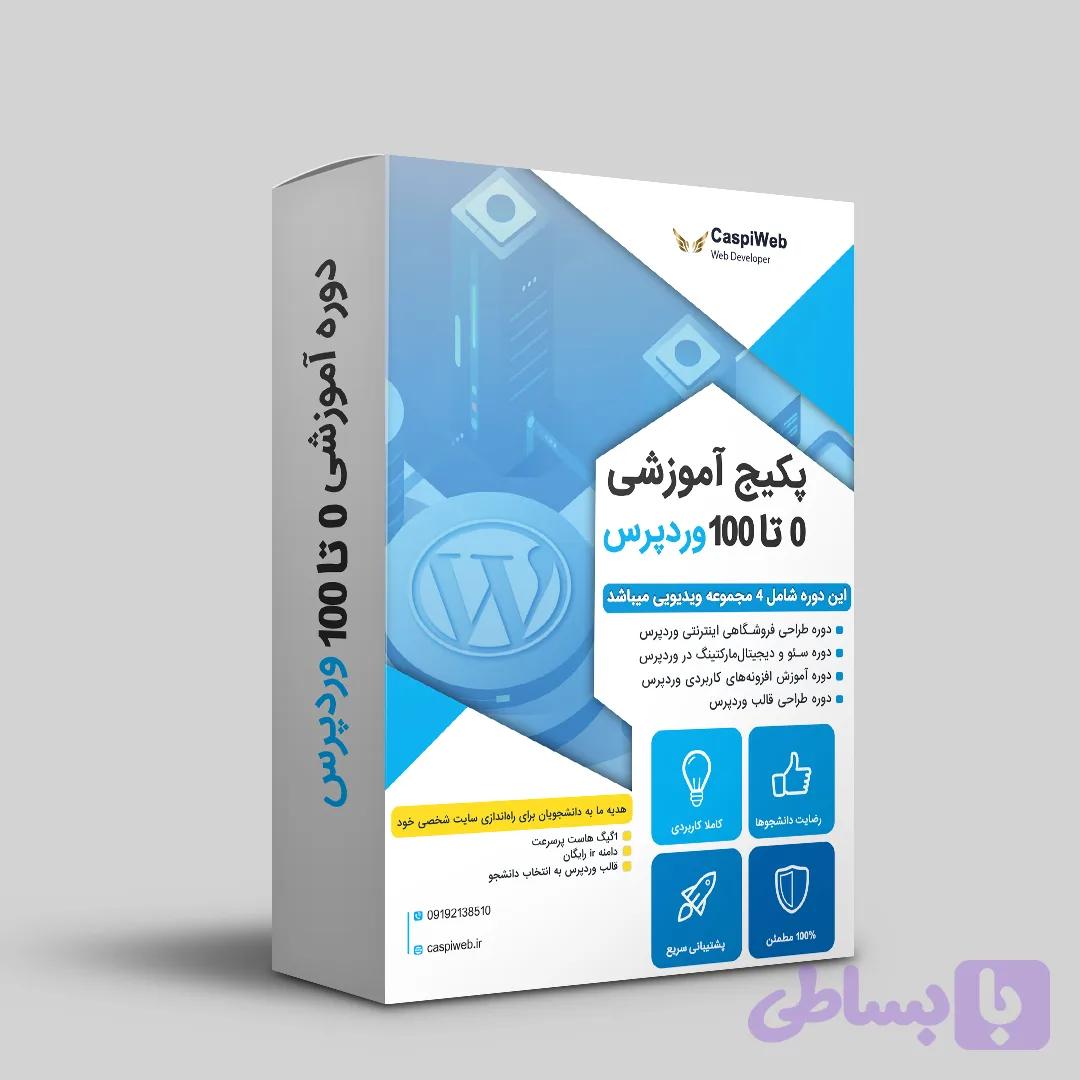 پکیج آموزش وردپرس