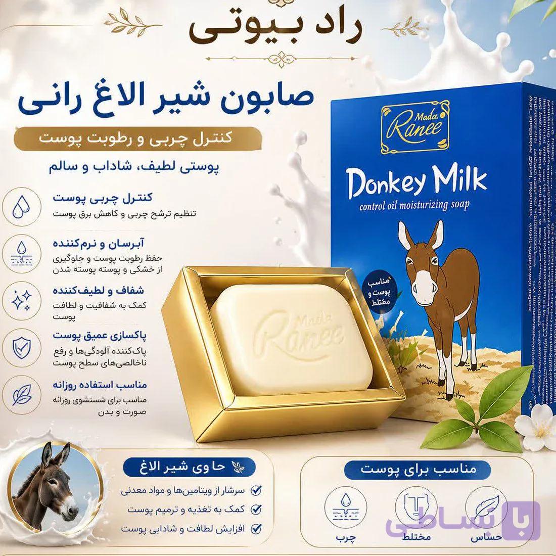 صابون شیرالاغ مادام رانی (عمده)