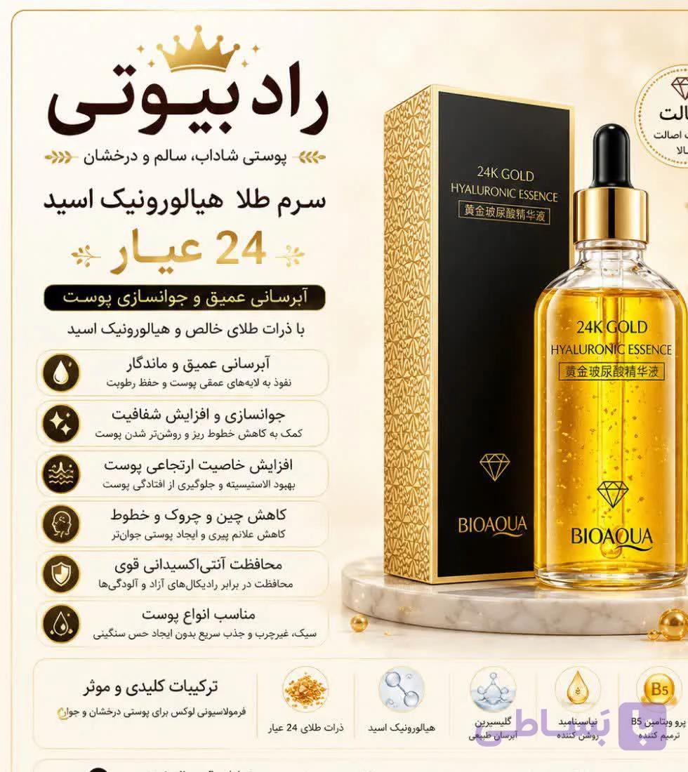 سرم طلا بیوآکوا ( عمده)