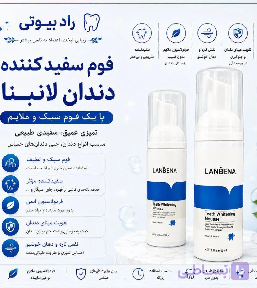 موس ( فوم ) سفیدکننده دندان لانبنا 60 میل اصل (عمده)