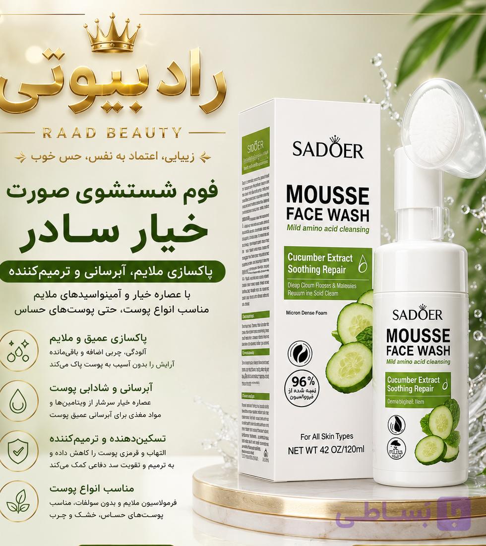 فوم شستشو صورت براش دار خیار سادور اصل (عمده)