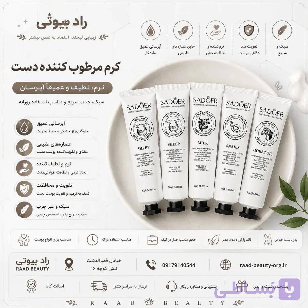 پک 5 عددی کرم مرطوب کننده دست بیوآکوا ( مدل مخلوط) (عمده) — تصویر 1