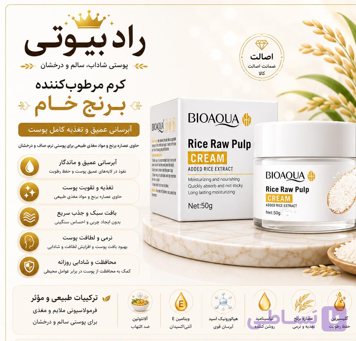 کرم آبرسان و روشن کننده برنج بیوآکوا اصل (عمده)