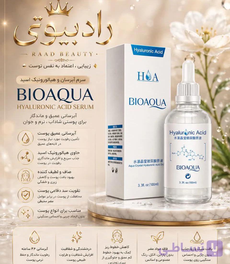 سرم هیالورونیک اسید بیوآکوا(عمده)