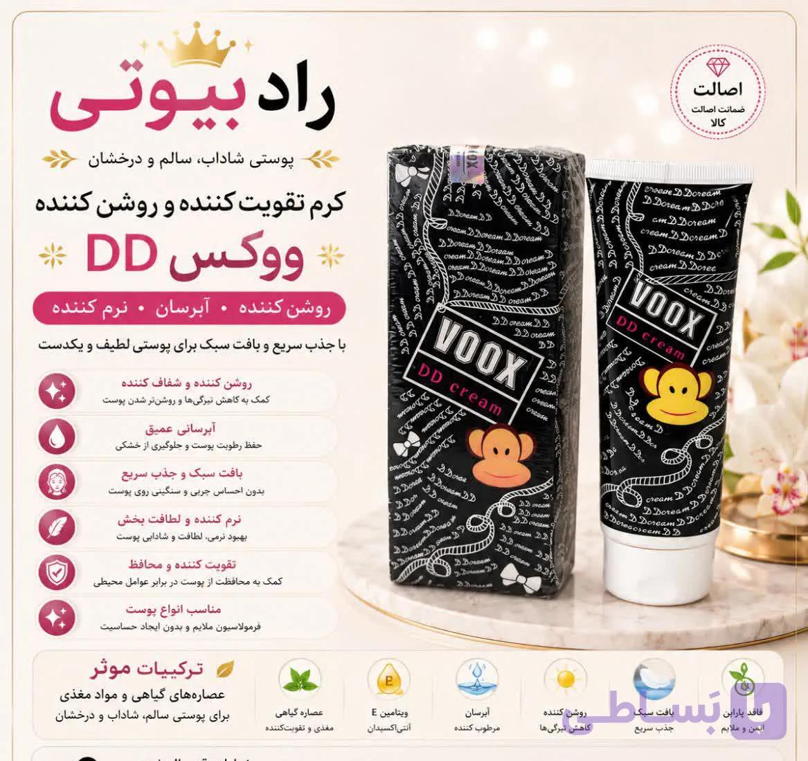 کرم سفیدکننده ووکس voox ( اصل ) (عمده)