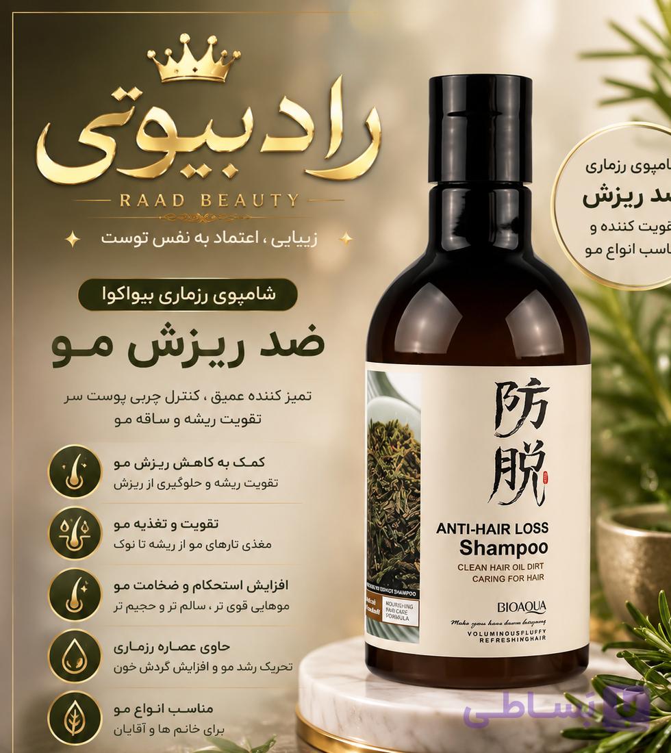 شامپو رزماری بیواکوا اصل (عمده) — تصویر 1