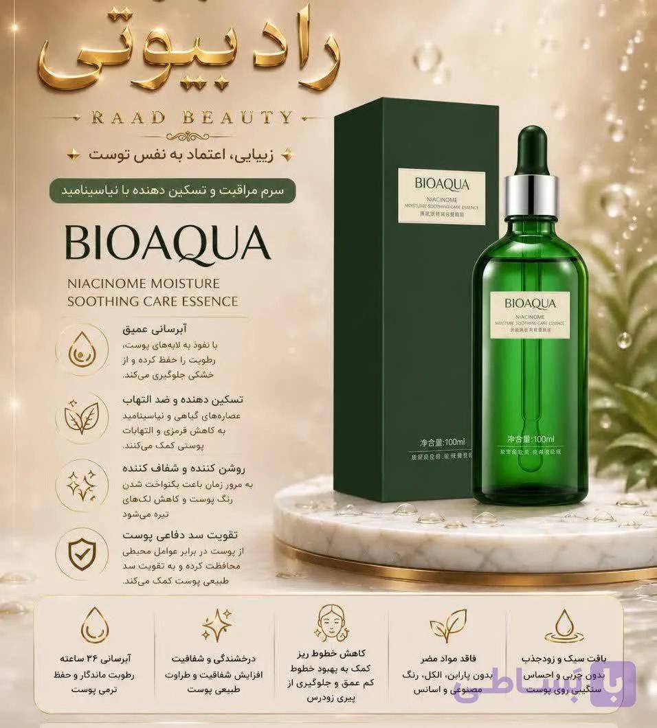 سرم چای سبز بیواکوا اصل (عمده)
