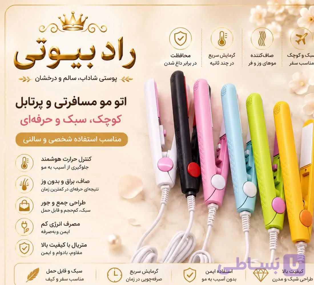 اتو‌ مو مسافرتی کیفیت درجه یک (عمده) — تصویر 1