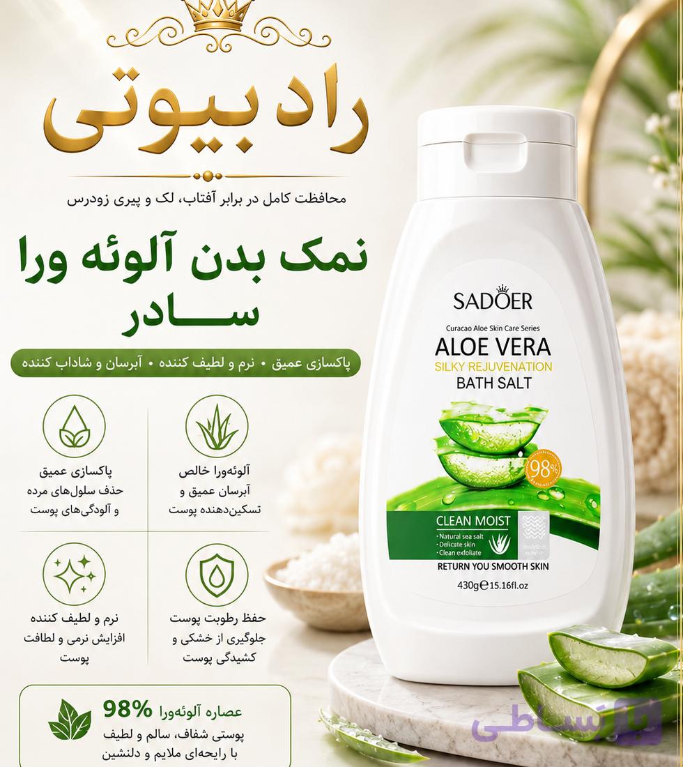 نمک بدن آلوورا سادور (عمده) — تصویر 1
