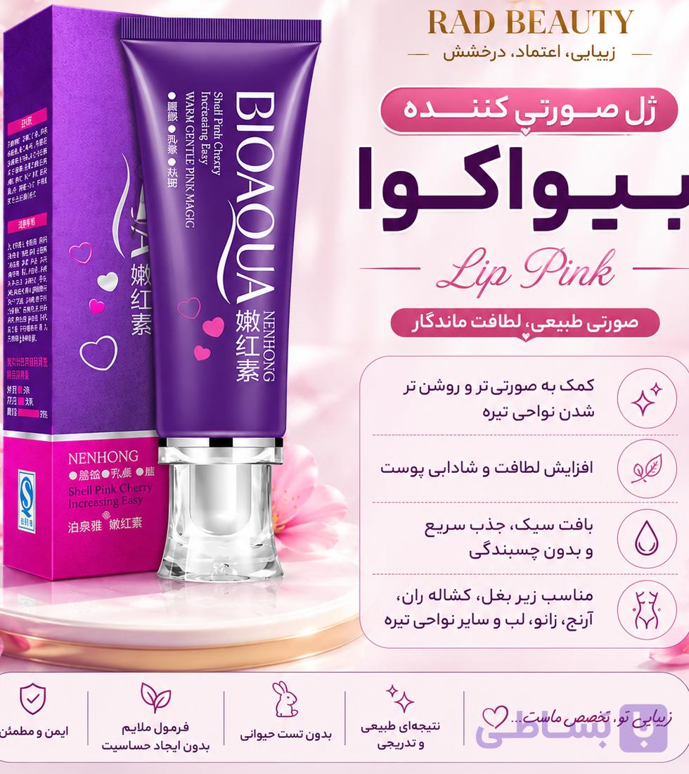 کرم صورتی کننده لیپ پینک بیوآکوا اصل (عمده)