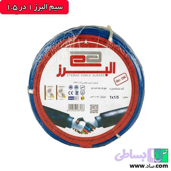 سیم 1 * 5\1 المنیومی البرز ( کیفیت عالی )