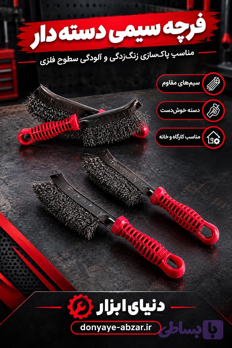 فرچه سیمی دسته دار