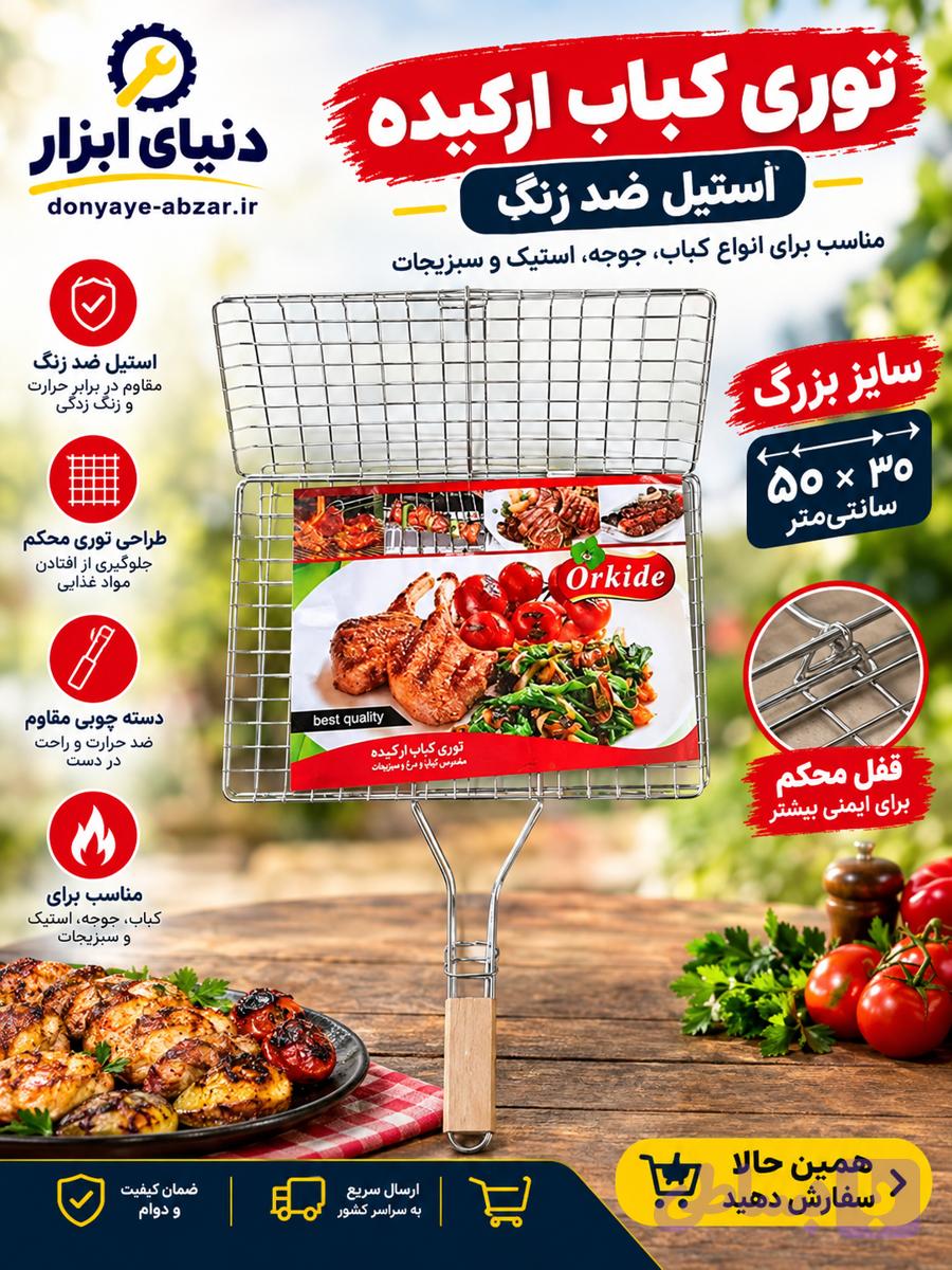 تور کبابی ساز کوچک
