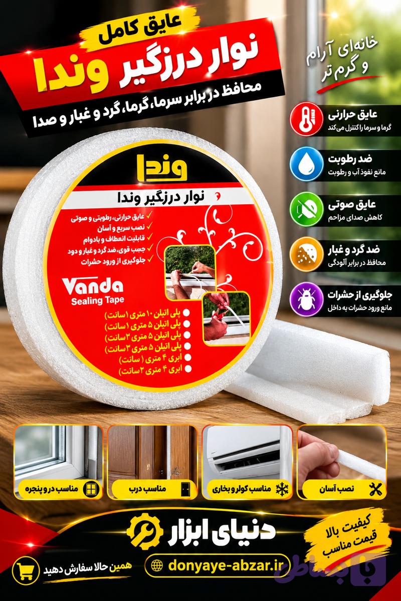 نوار درزگیر وندا فومی