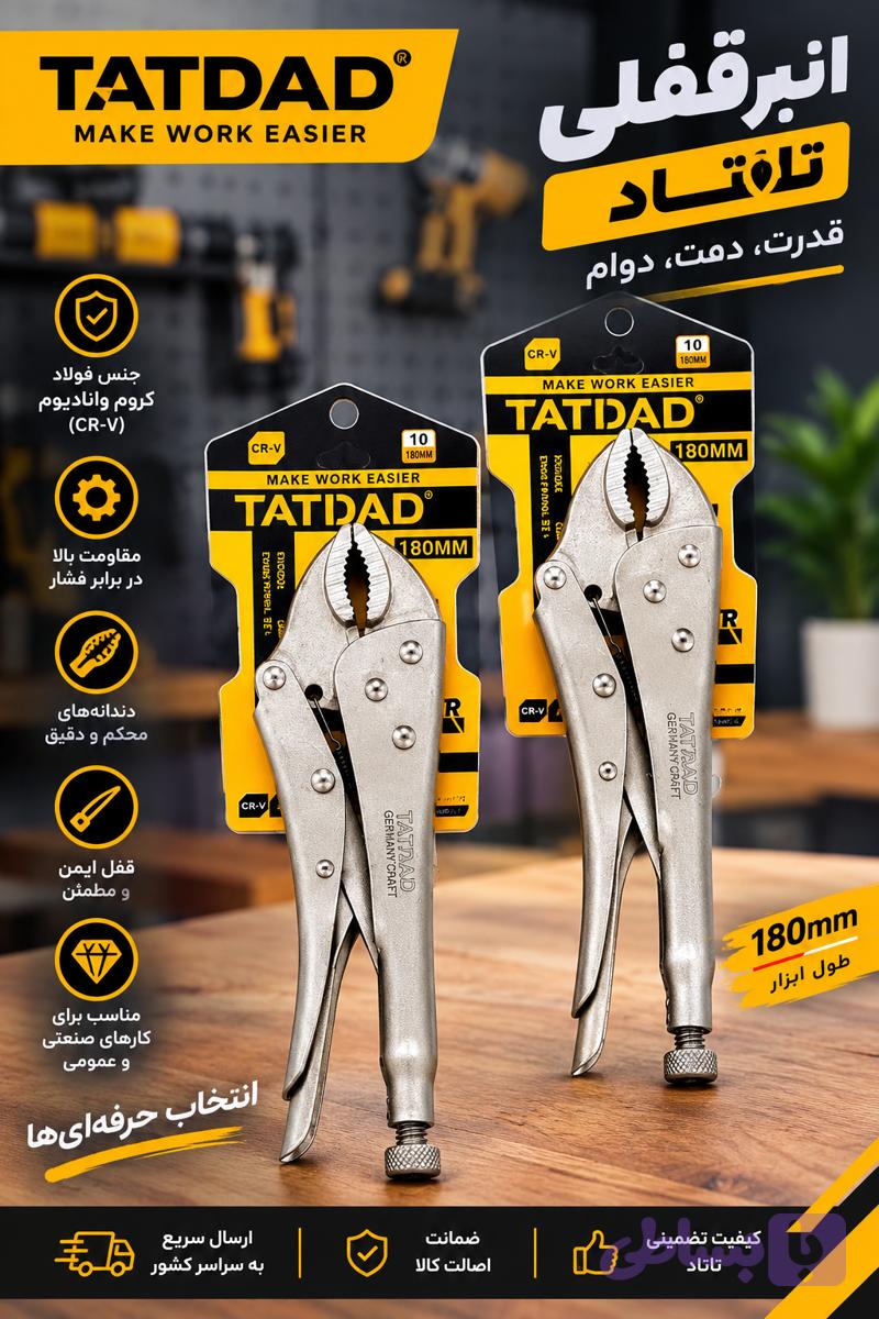 انبر قفلی تاتناد درجه یک