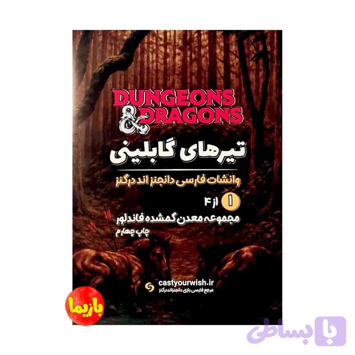 بازی تیرهای گابلینی Dungeons & Dragons — تصویر 1