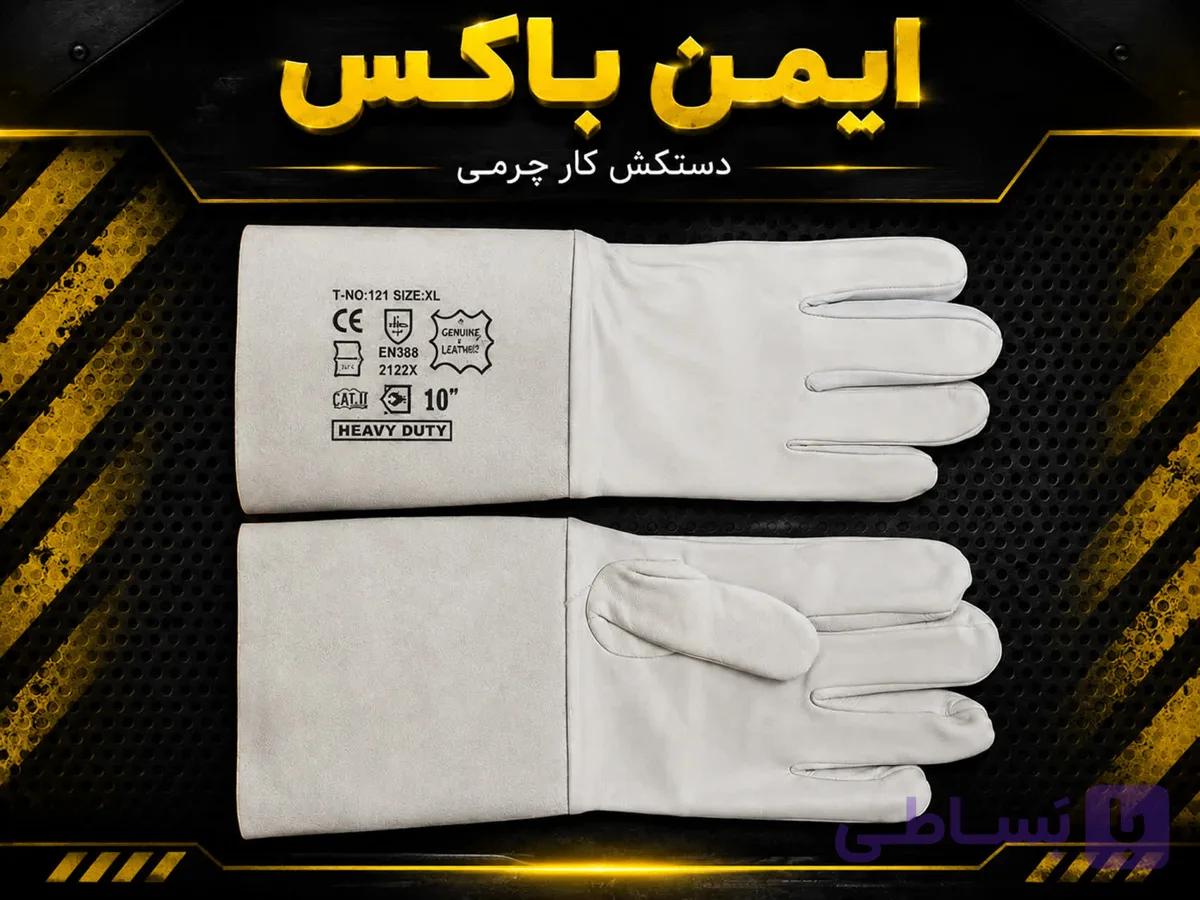 دستکش جوشکاری آرگون ساق بلند