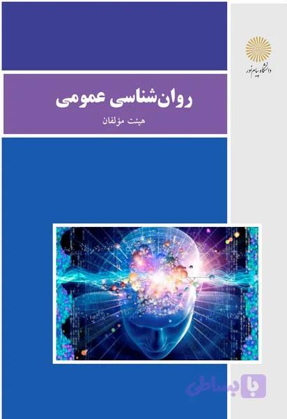 روانشناسی عمومی