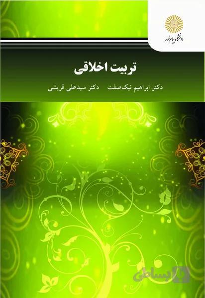 تربیت اخلاقی