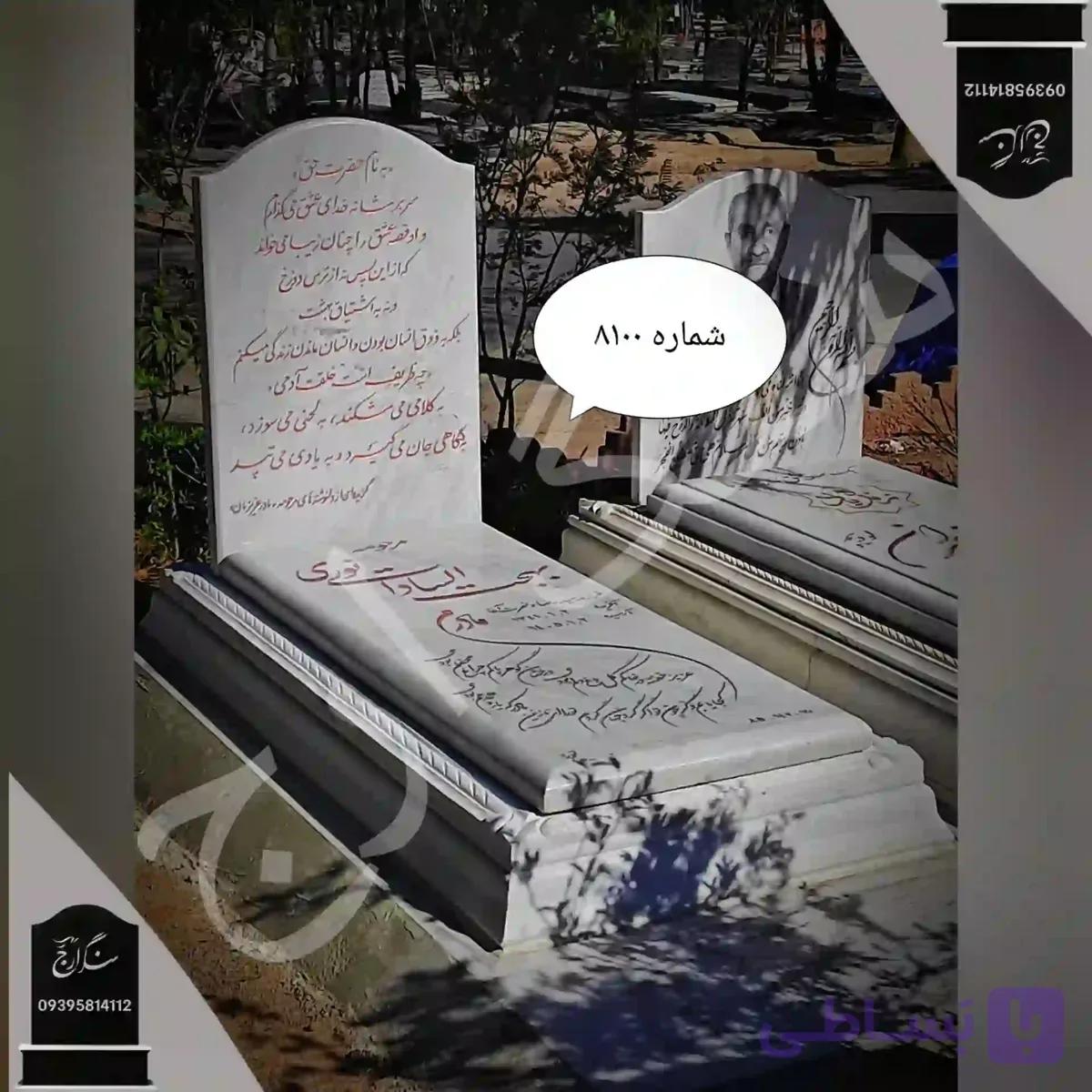 سنگ قبر مرمریت سفید . شماره 8100