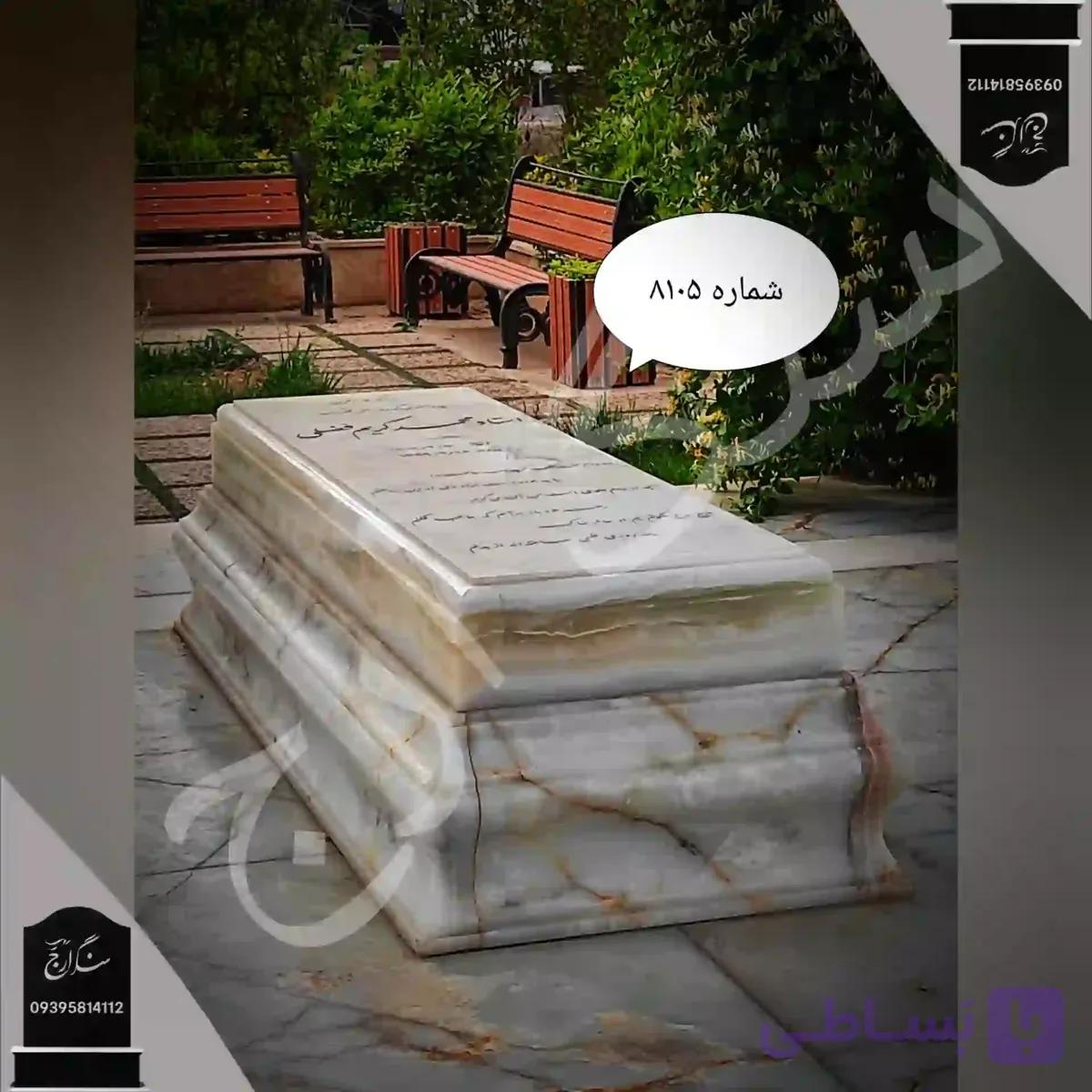 سنگ قبر مرمر نباتی ضخامت 15 سانتی متر . شماره 8105
