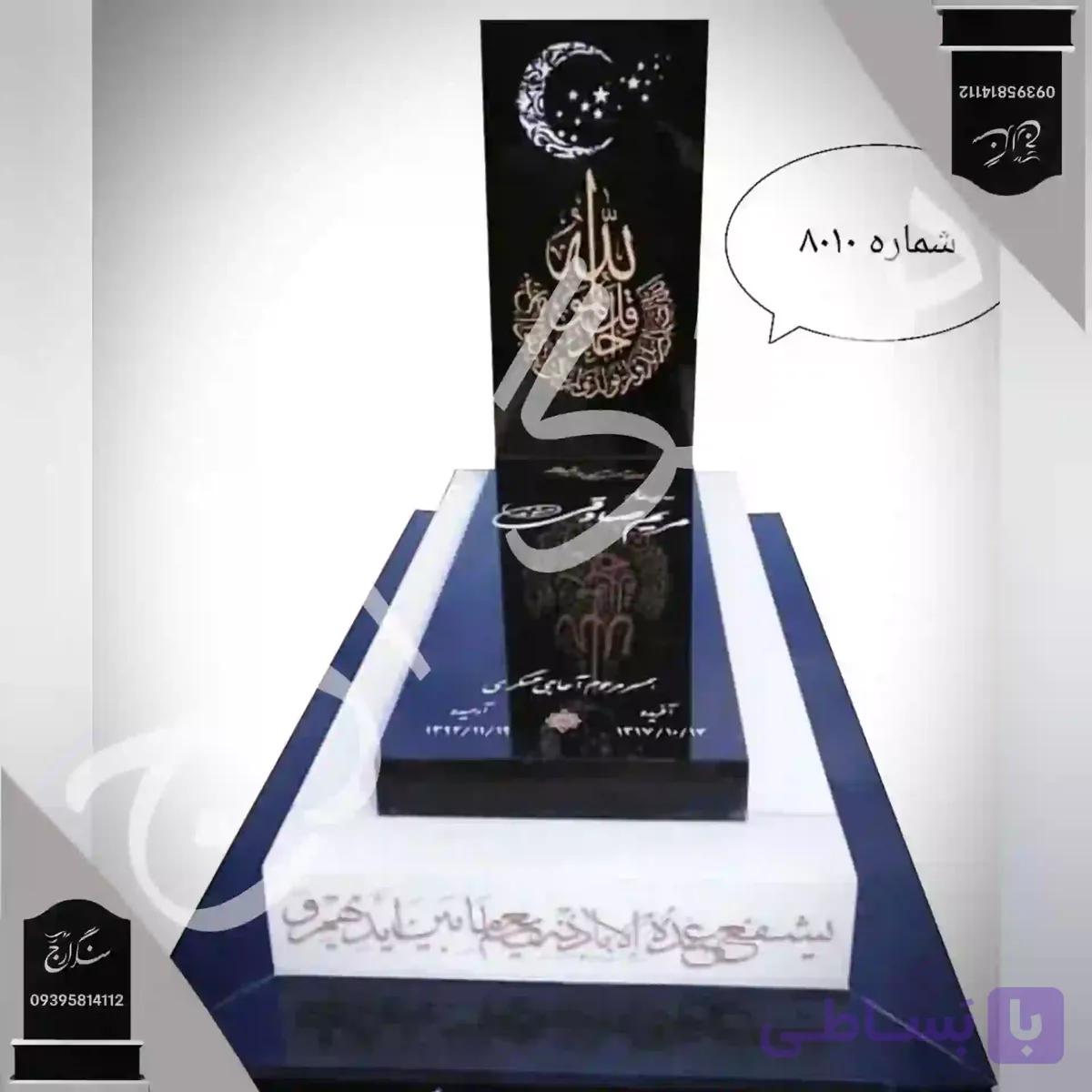 سنگ قبر گرانیت تویسرکان همراه با قرنیز نانو سفید . شماره 8010