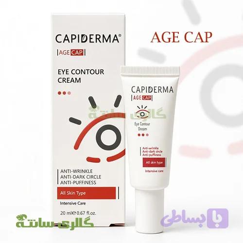 کرم دور چشم کپیدرما (Capiderma) حجم 20 میل