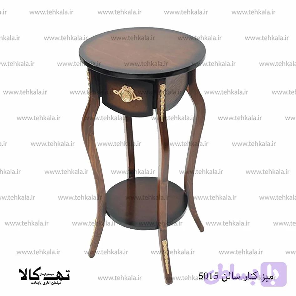 میز کنارسالنی 5015 — تصویر 1