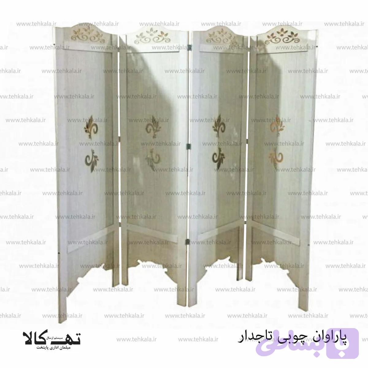 پاراوان چوبی تاجدار