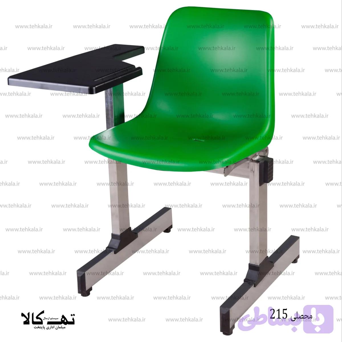 صندلی محصلی 215 — تصویر 1