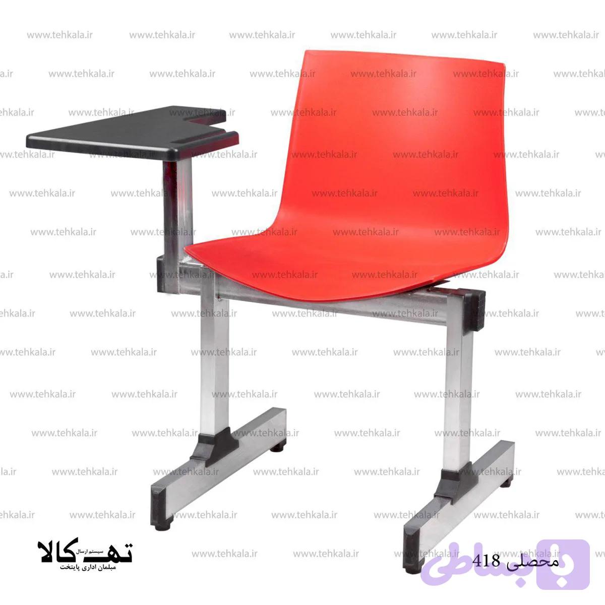 صندلی محصلی 418 — تصویر 1