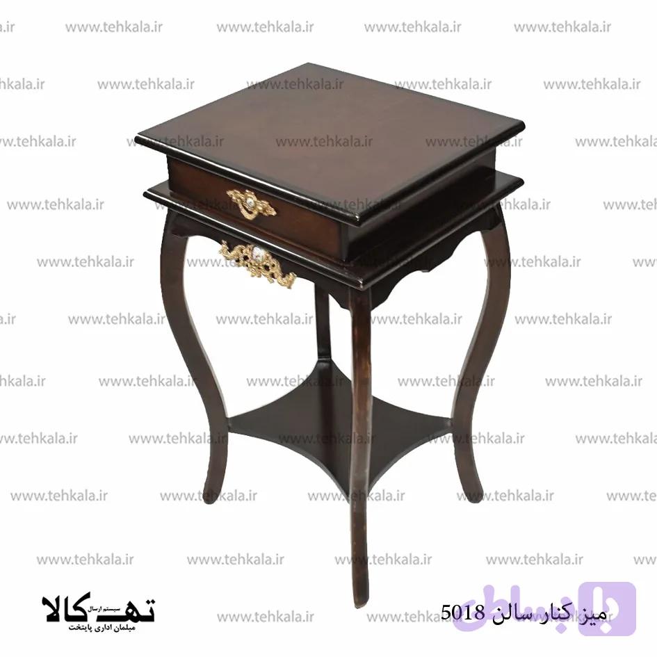 میز کنارسالنی 5018 — تصویر 1