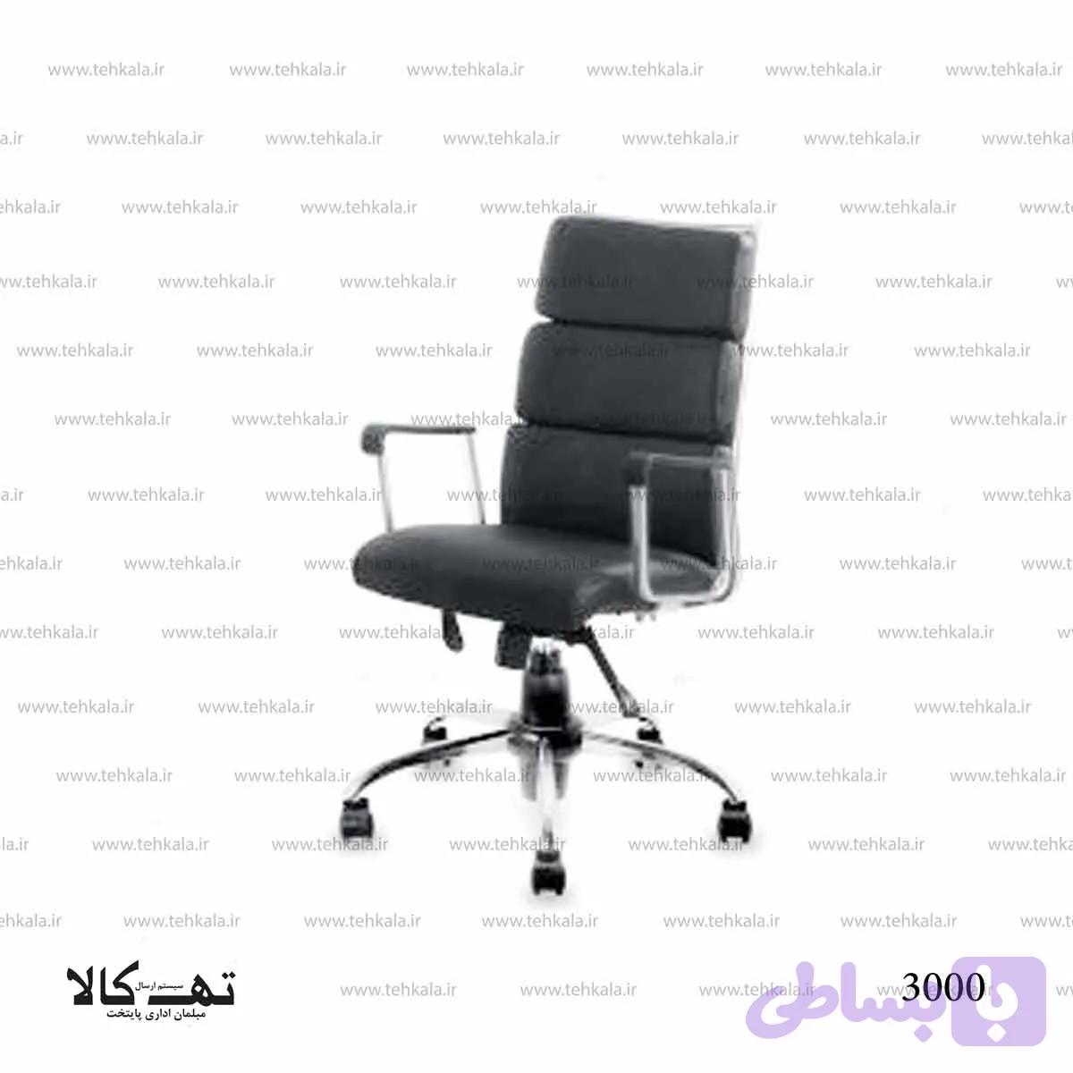 صندلی مدیریت 3000 — تصویر 1