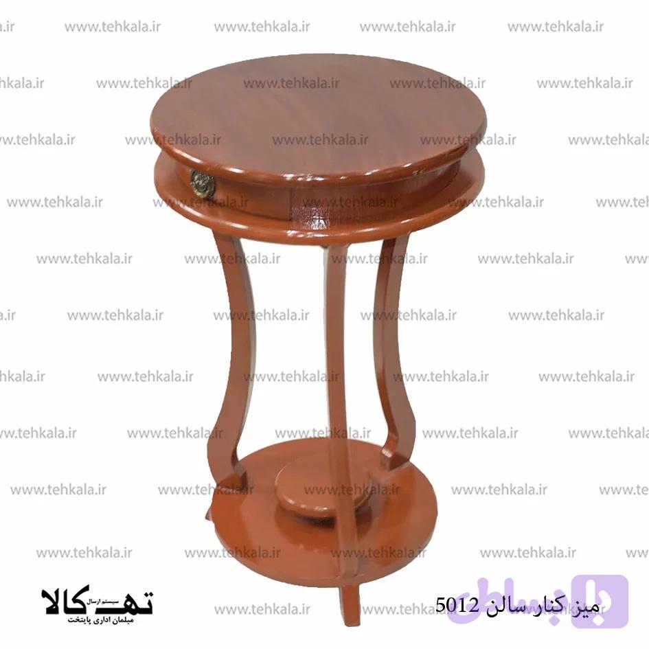 میز کنارسالنی 5012