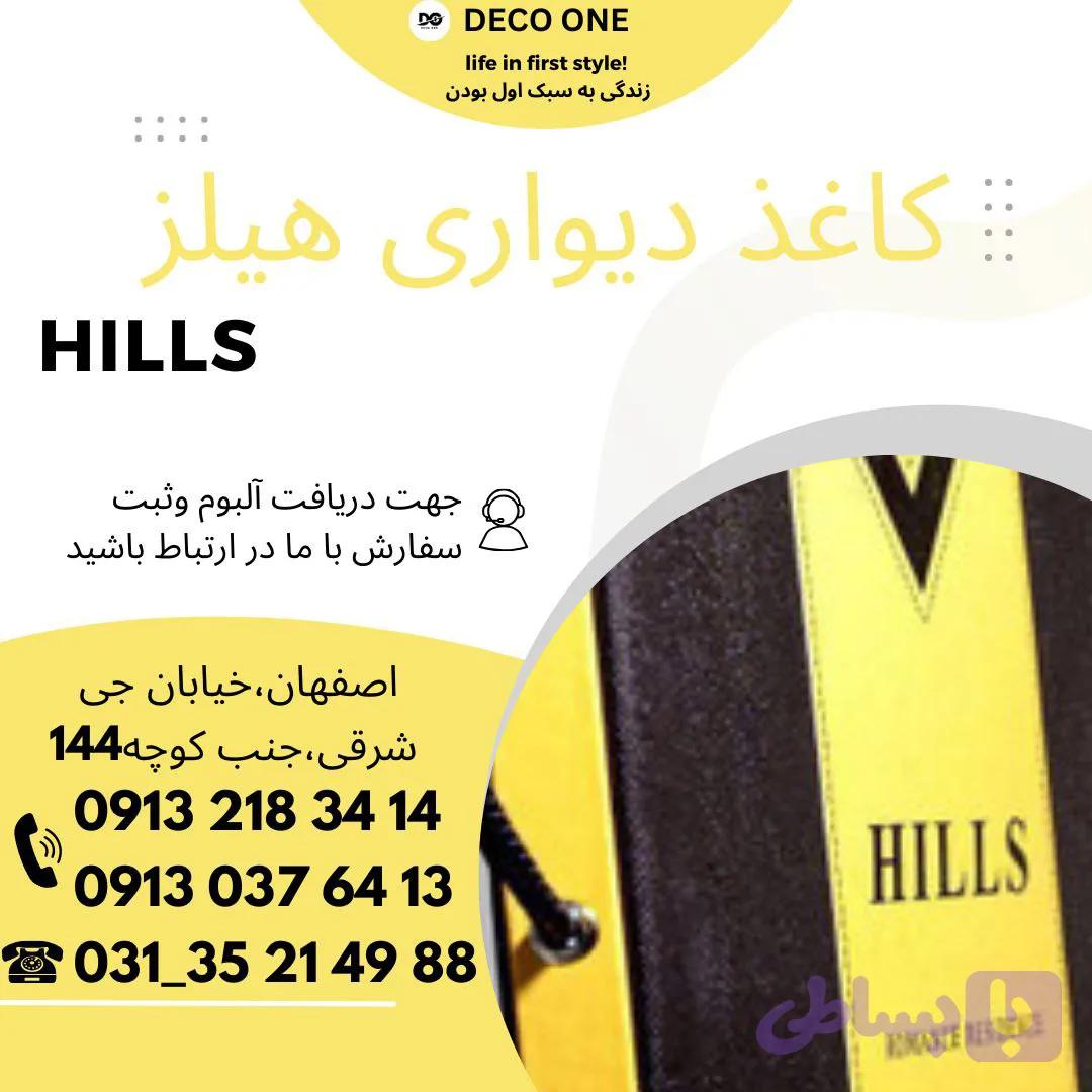 کاغذ دیواری هیلز