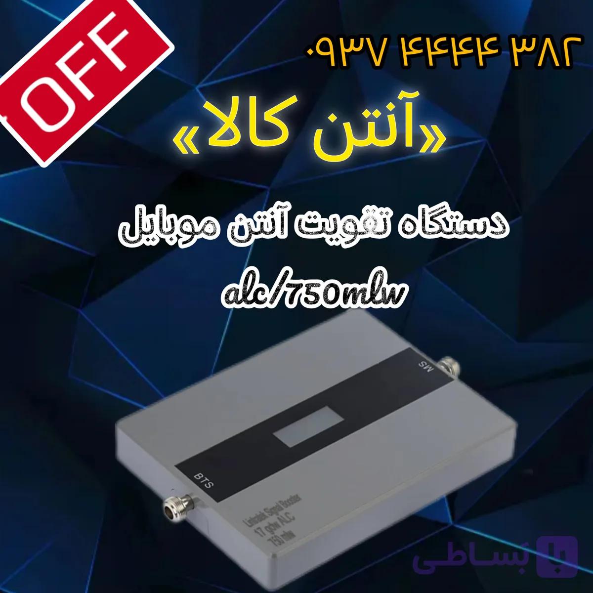 دستگاه ارتقادهنده ی آنتن موبایل مدل 750mlw/alc