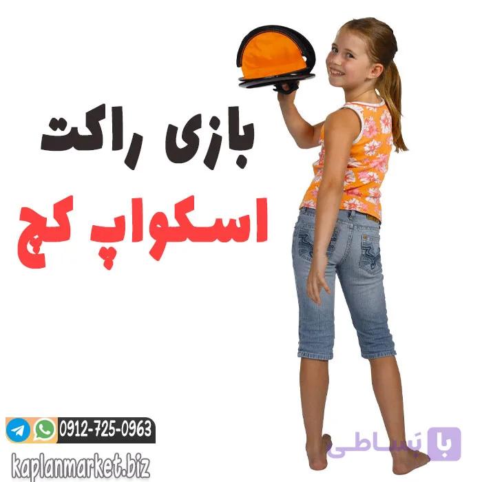 اسباب بازی راکت اسنپ کچ تخفیف ویژه — تصویر 1